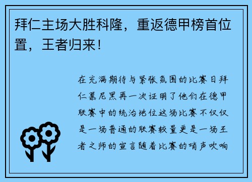 拜仁主场大胜科隆，重返德甲榜首位置，王者归来！