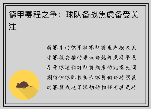 德甲赛程之争：球队备战焦虑备受关注