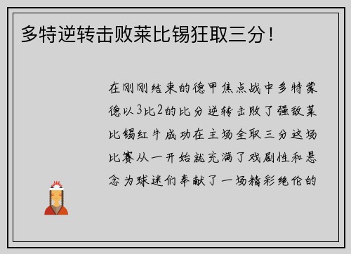 多特逆转击败莱比锡狂取三分！