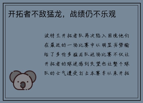 开拓者不敌猛龙，战绩仍不乐观