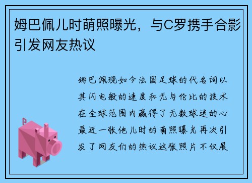 姆巴佩儿时萌照曝光，与C罗携手合影引发网友热议