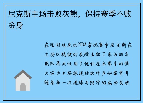 尼克斯主场击败灰熊，保持赛季不败金身