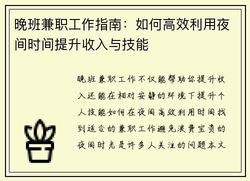 晚班兼职工作指南：如何高效利用夜间时间提升收入与技能