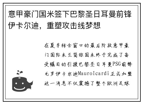 意甲豪门国米签下巴黎圣日耳曼前锋伊卡尔迪，重塑攻击线梦想