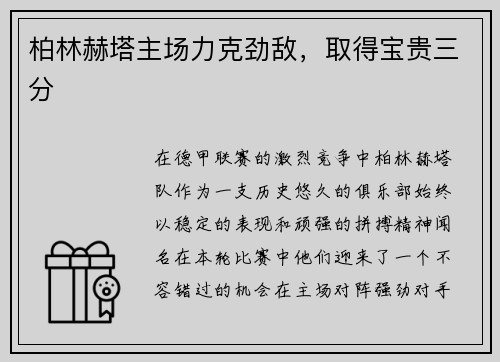 柏林赫塔主场力克劲敌，取得宝贵三分