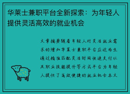 华莱士兼职平台全新探索：为年轻人提供灵活高效的就业机会