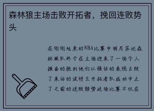 森林狼主场击败开拓者，挽回连败势头