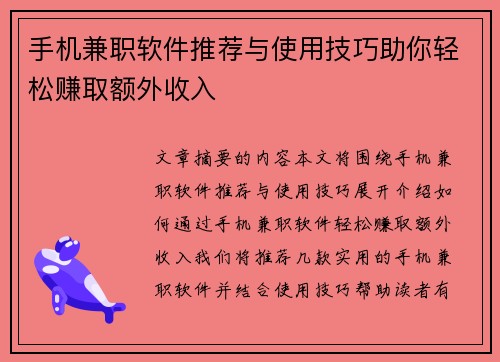 手机兼职软件推荐与使用技巧助你轻松赚取额外收入