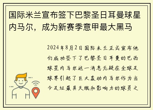 国际米兰宣布签下巴黎圣日耳曼球星内马尔，成为新赛季意甲最大黑马