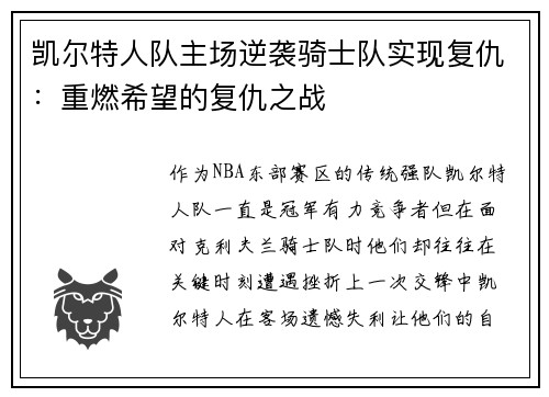 凯尔特人队主场逆袭骑士队实现复仇：重燃希望的复仇之战