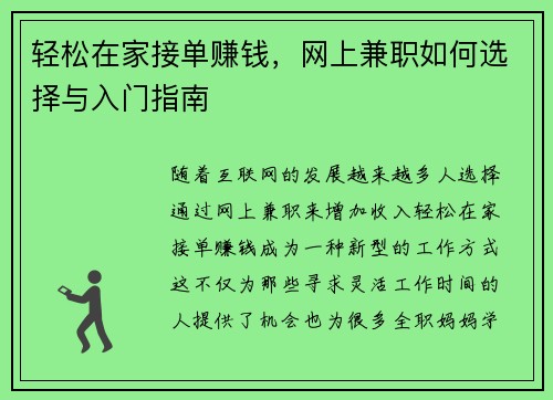 轻松在家接单赚钱，网上兼职如何选择与入门指南