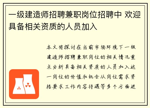 一级建造师招聘兼职岗位招聘中 欢迎具备相关资质的人员加入