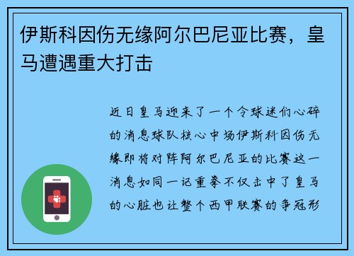 伊斯科因伤无缘阿尔巴尼亚比赛，皇马遭遇重大打击