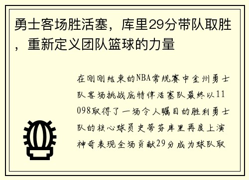 勇士客场胜活塞，库里29分带队取胜，重新定义团队篮球的力量