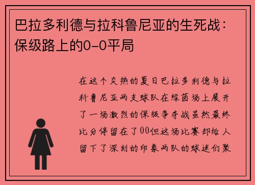 巴拉多利德与拉科鲁尼亚的生死战：保级路上的0-0平局
