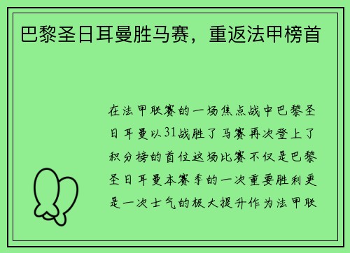 巴黎圣日耳曼胜马赛，重返法甲榜首
