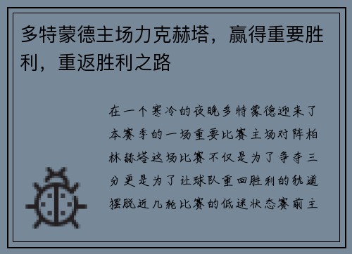 多特蒙德主场力克赫塔，赢得重要胜利，重返胜利之路