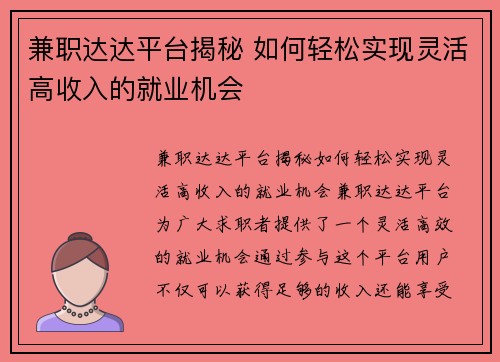 兼职达达平台揭秘 如何轻松实现灵活高收入的就业机会