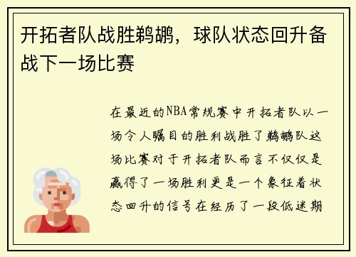 开拓者队战胜鹈鹕，球队状态回升备战下一场比赛