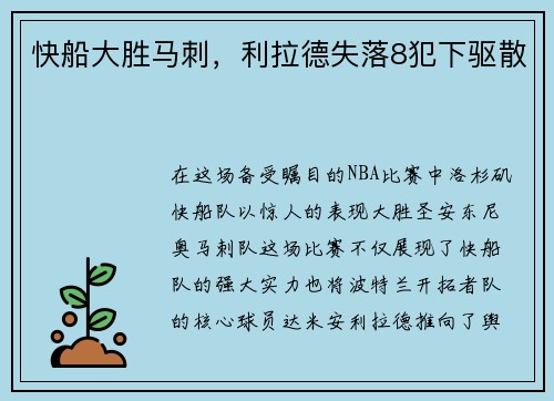 快船大胜马刺，利拉德失落8犯下驱散