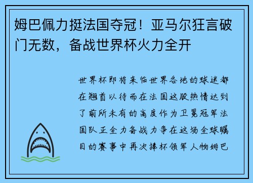 姆巴佩力挺法国夺冠！亚马尔狂言破门无数，备战世界杯火力全开