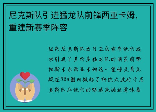 尼克斯队引进猛龙队前锋西亚卡姆，重建新赛季阵容