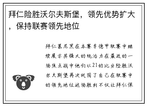 拜仁险胜沃尔夫斯堡，领先优势扩大，保持联赛领先地位