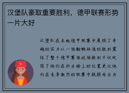 汉堡队豪取重要胜利，德甲联赛形势一片大好