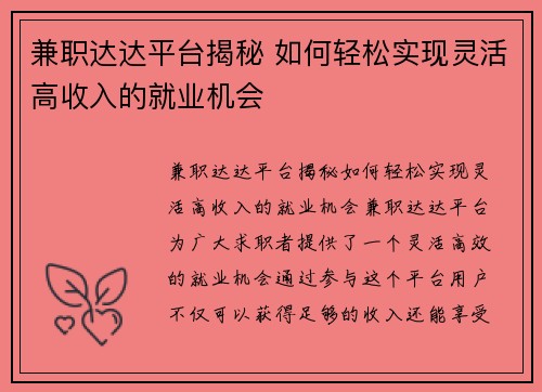 兼职达达平台揭秘 如何轻松实现灵活高收入的就业机会