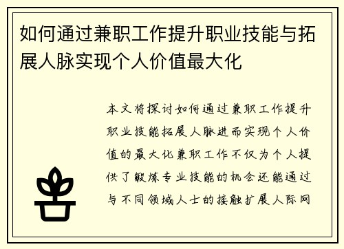如何通过兼职工作提升职业技能与拓展人脉实现个人价值最大化