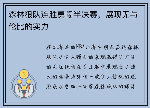 森林狼队连胜勇闯半决赛，展现无与伦比的实力
