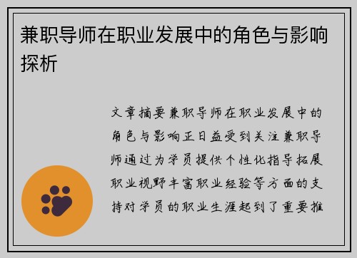 兼职导师在职业发展中的角色与影响探析