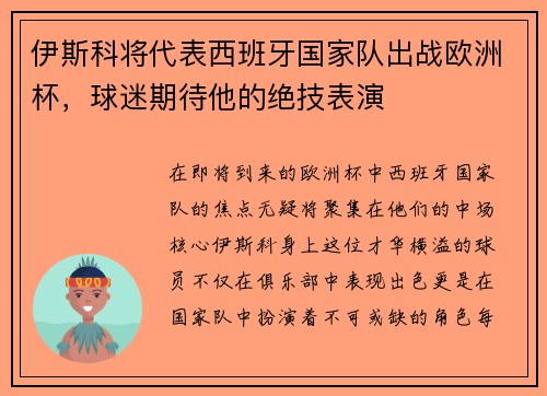 伊斯科将代表西班牙国家队出战欧洲杯，球迷期待他的绝技表演