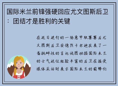 国际米兰前锋强硬回应尤文图斯后卫：团结才是胜利的关键