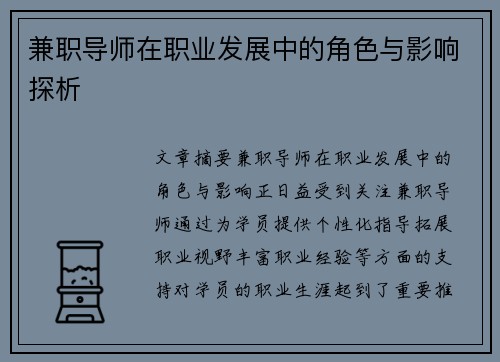 兼职导师在职业发展中的角色与影响探析
