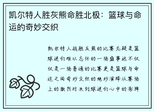 凯尔特人胜灰熊命胜北极：篮球与命运的奇妙交织