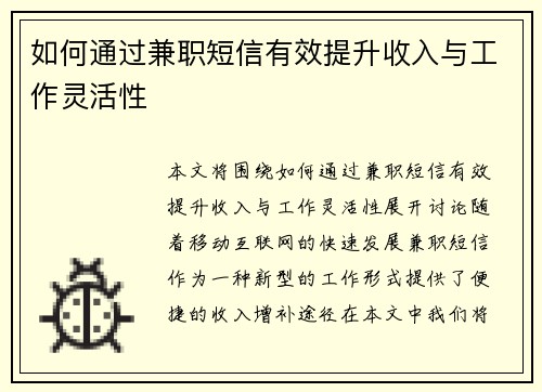 如何通过兼职短信有效提升收入与工作灵活性