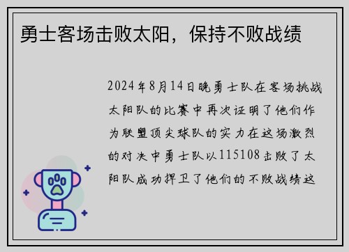 勇士客场击败太阳，保持不败战绩