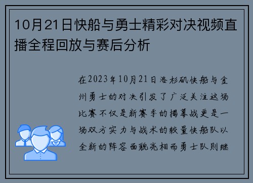 10月21日快船与勇士精彩对决视频直播全程回放与赛后分析