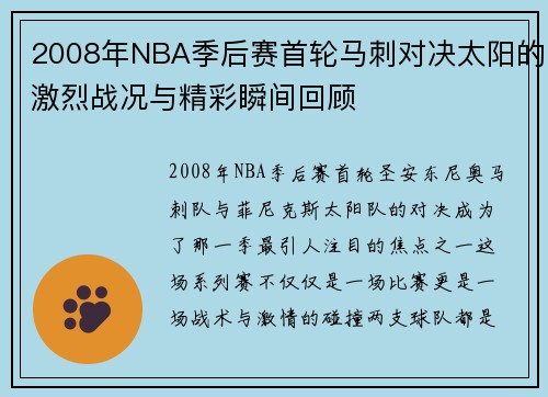 2008年NBA季后赛首轮马刺对决太阳的激烈战况与精彩瞬间回顾