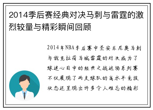 2014季后赛经典对决马刺与雷霆的激烈较量与精彩瞬间回顾