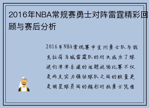 2016年NBA常规赛勇士对阵雷霆精彩回顾与赛后分析