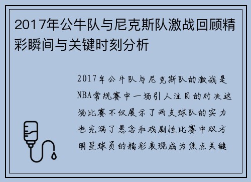 2017年公牛队与尼克斯队激战回顾精彩瞬间与关键时刻分析