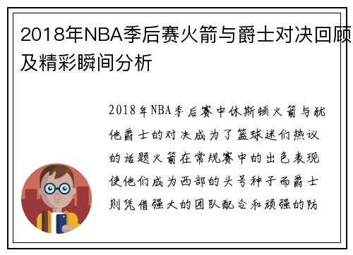 2018年NBA季后赛火箭与爵士对决回顾及精彩瞬间分析