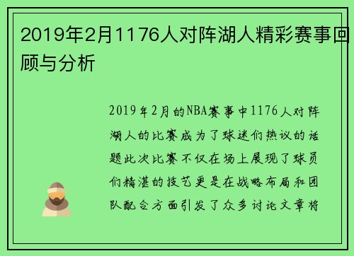 2019年2月1176人对阵湖人精彩赛事回顾与分析