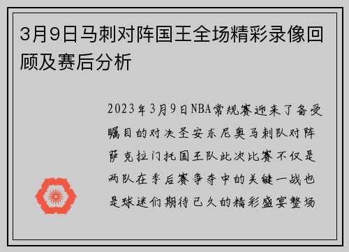 3月9日马刺对阵国王全场精彩录像回顾及赛后分析
