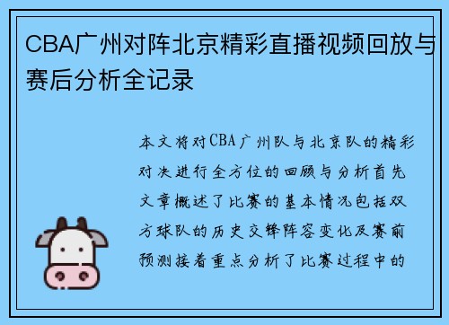 CBA广州对阵北京精彩直播视频回放与赛后分析全记录