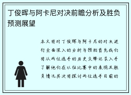 丁俊晖与阿卡尼对决前瞻分析及胜负预测展望