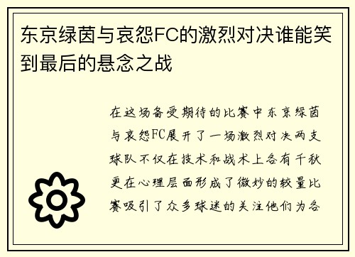 东京绿茵与哀怨FC的激烈对决谁能笑到最后的悬念之战
