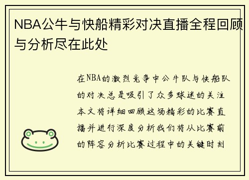 NBA公牛与快船精彩对决直播全程回顾与分析尽在此处